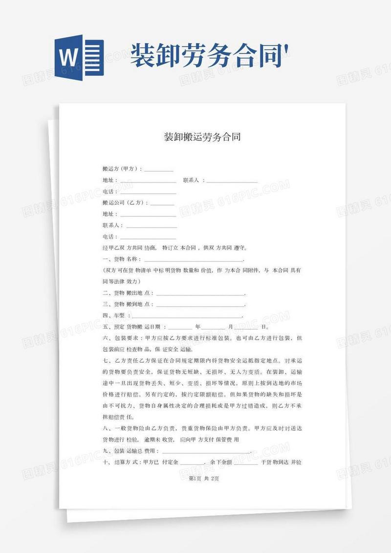 装卸搬运劳务合同