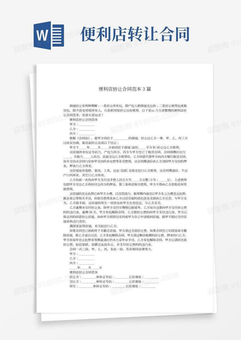便利店转让合同范本3篇