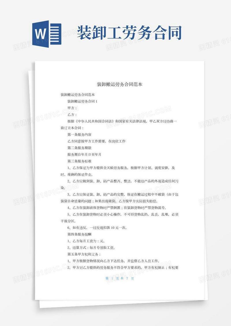 装卸搬运劳务合同范本