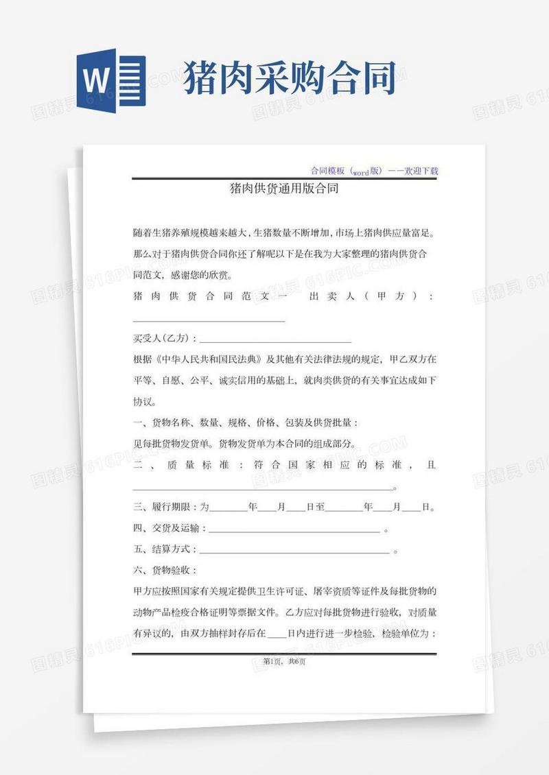 猪肉供货通用版合同（标准版）