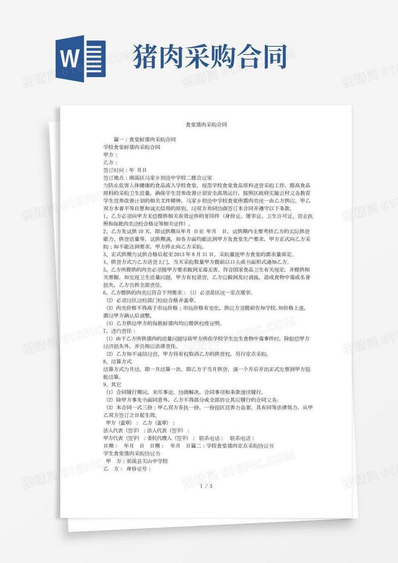食堂猪肉采购合同