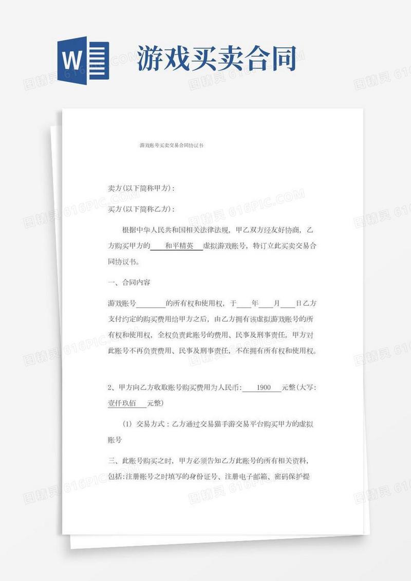 D_游戏账号买卖交易合同协议书(1)