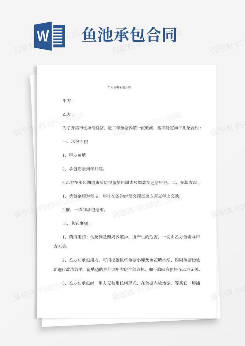 个人鱼塘承包合同(6篇)