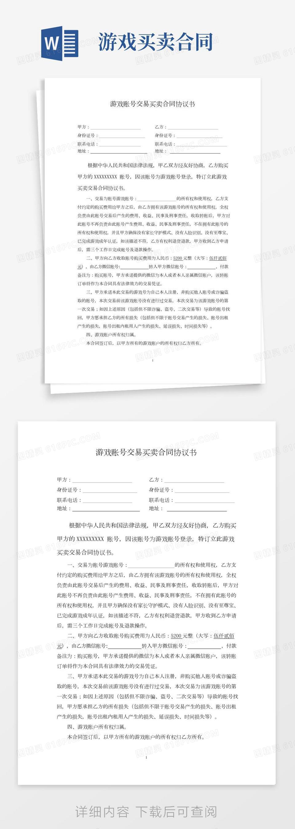 游戏账号交易买卖合同协议书律师拟定版本