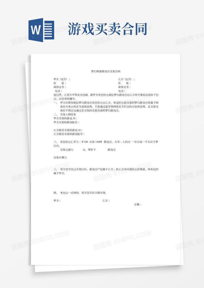 梦幻西游游戏币交易合同