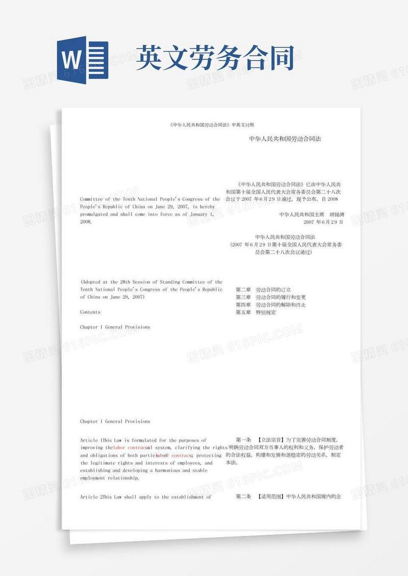 《中华人民共和国劳动合同法》中英文对照