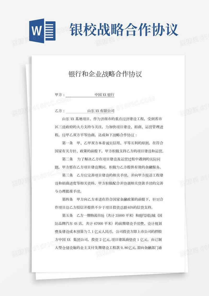 银行和企业战略合作协议书范本