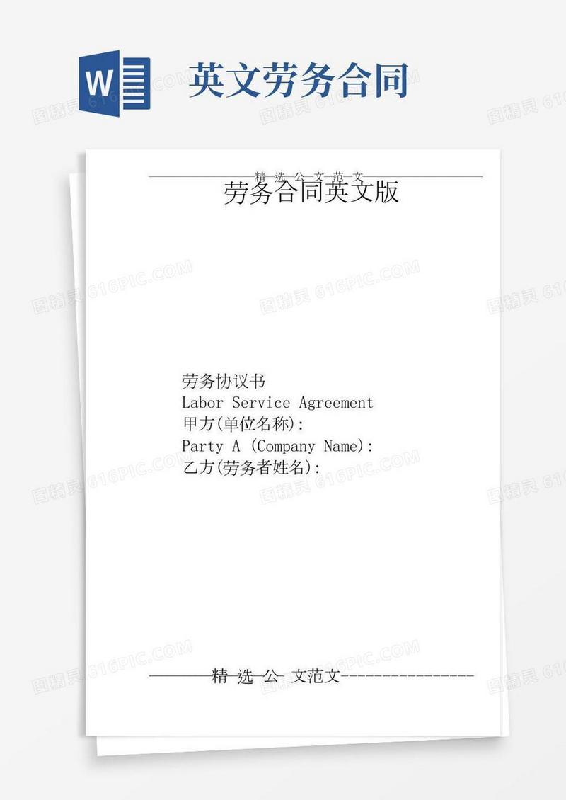 劳务合同英文版