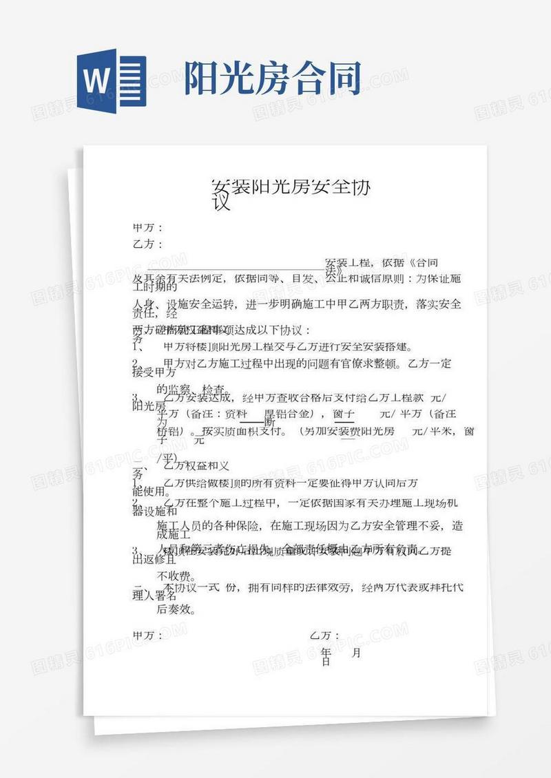 安装阳光房安全标准协议