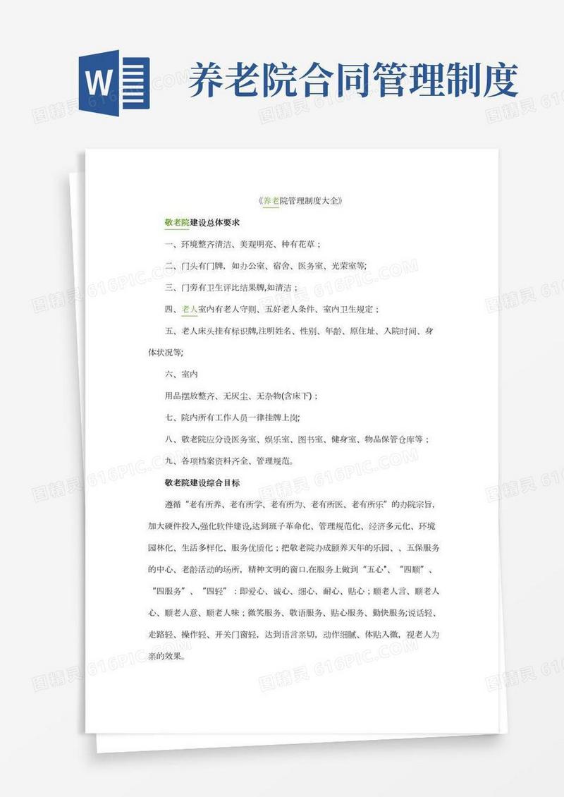 养老院管理制度大全
