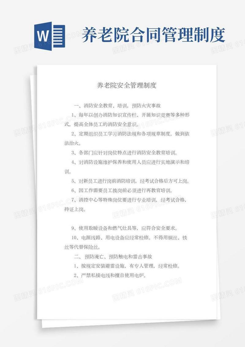 养老院安全管理制度