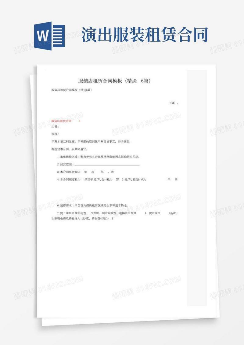 服装店租赁合同模板（精选6篇）