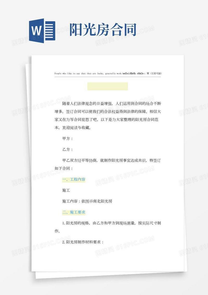 阳光房合同范本