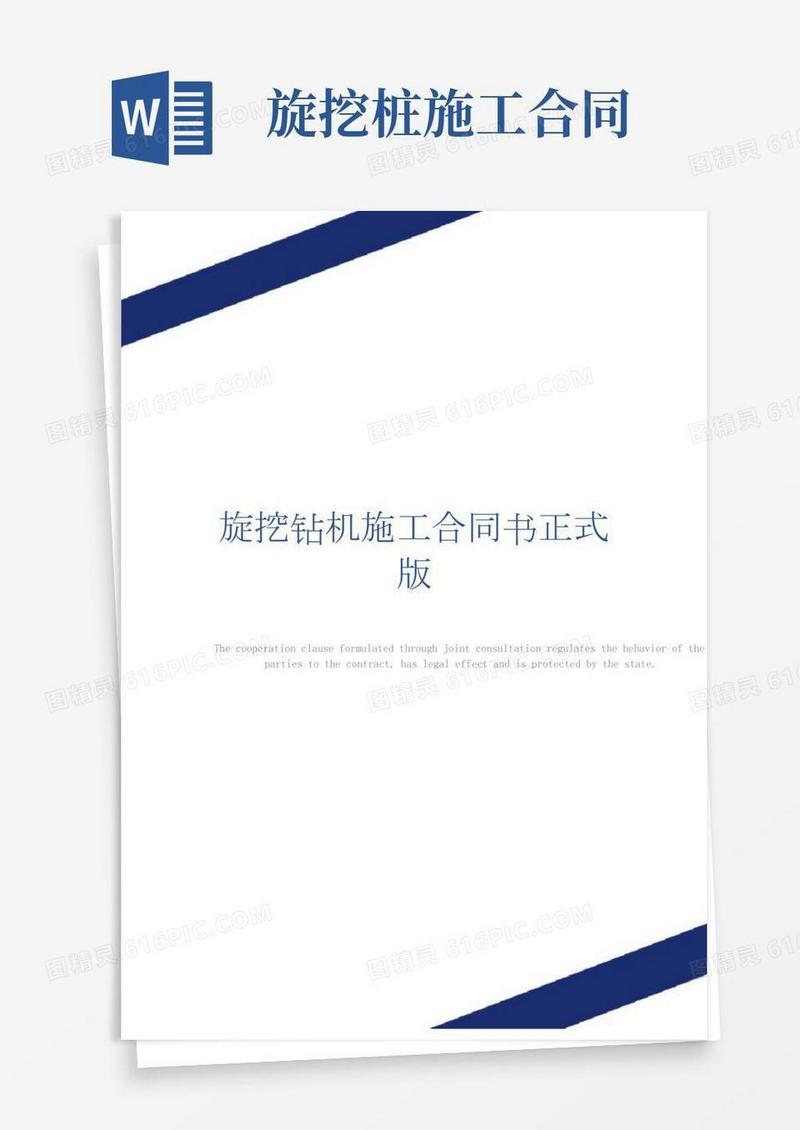旋挖钻机施工合同书正式版