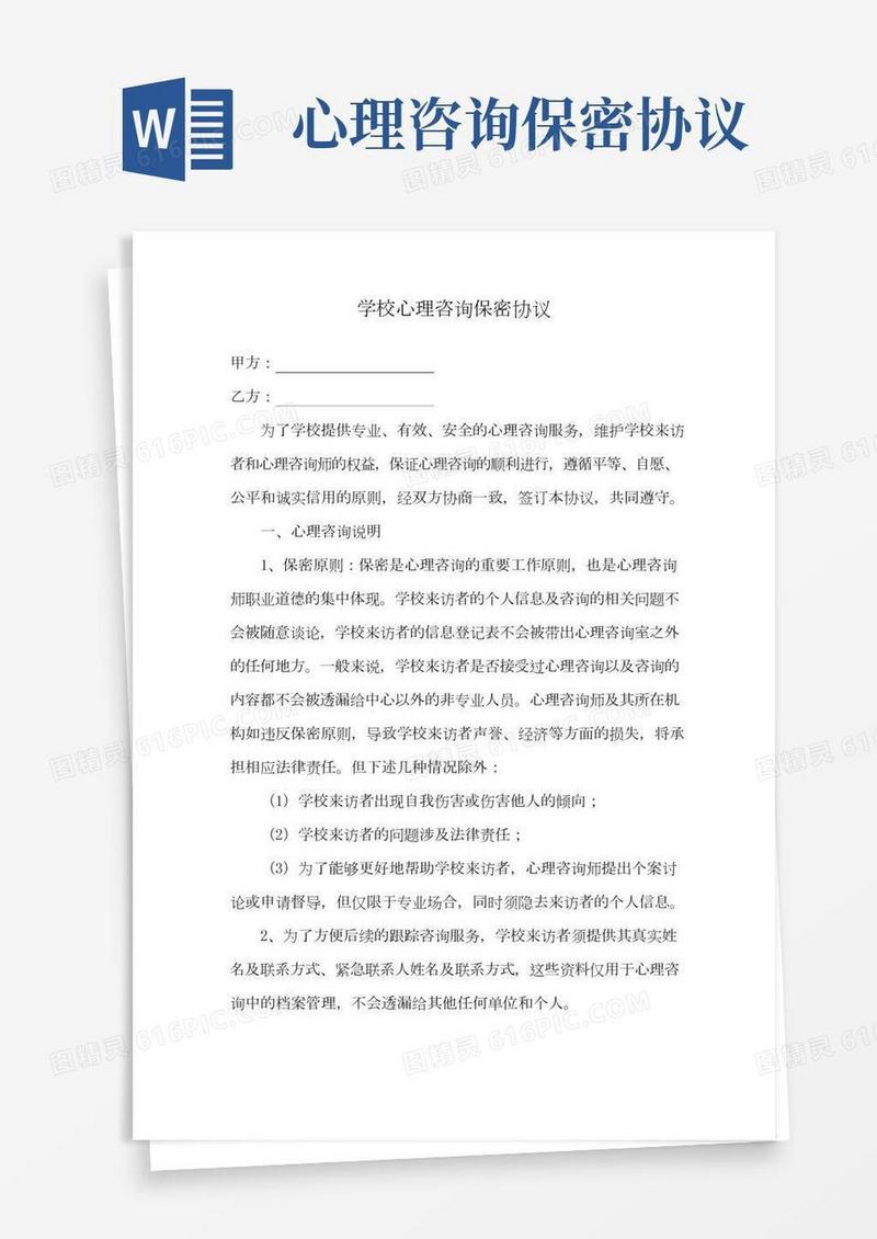 学校心理咨询保密协议