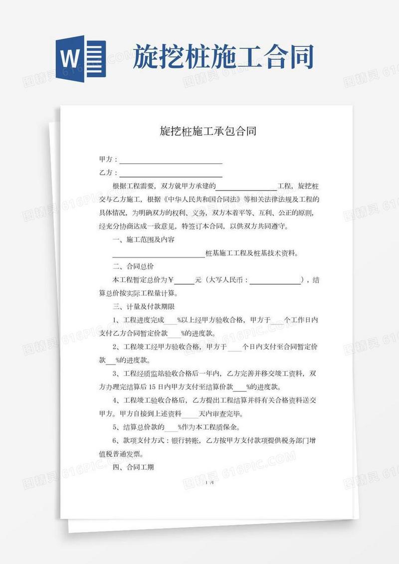 7、旋挖桩施工承包合同
