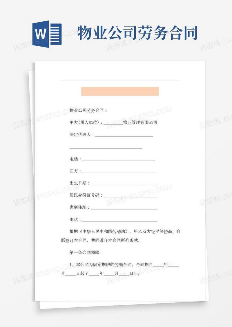 正规物业公司劳务合同模板