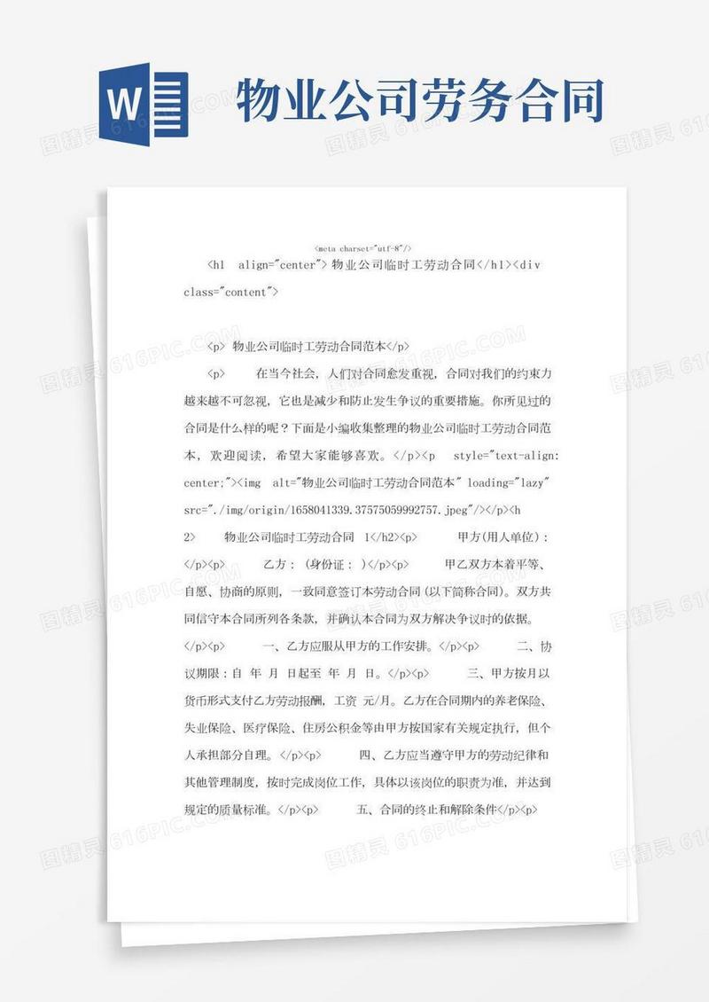 物业公司临时工劳动合同
