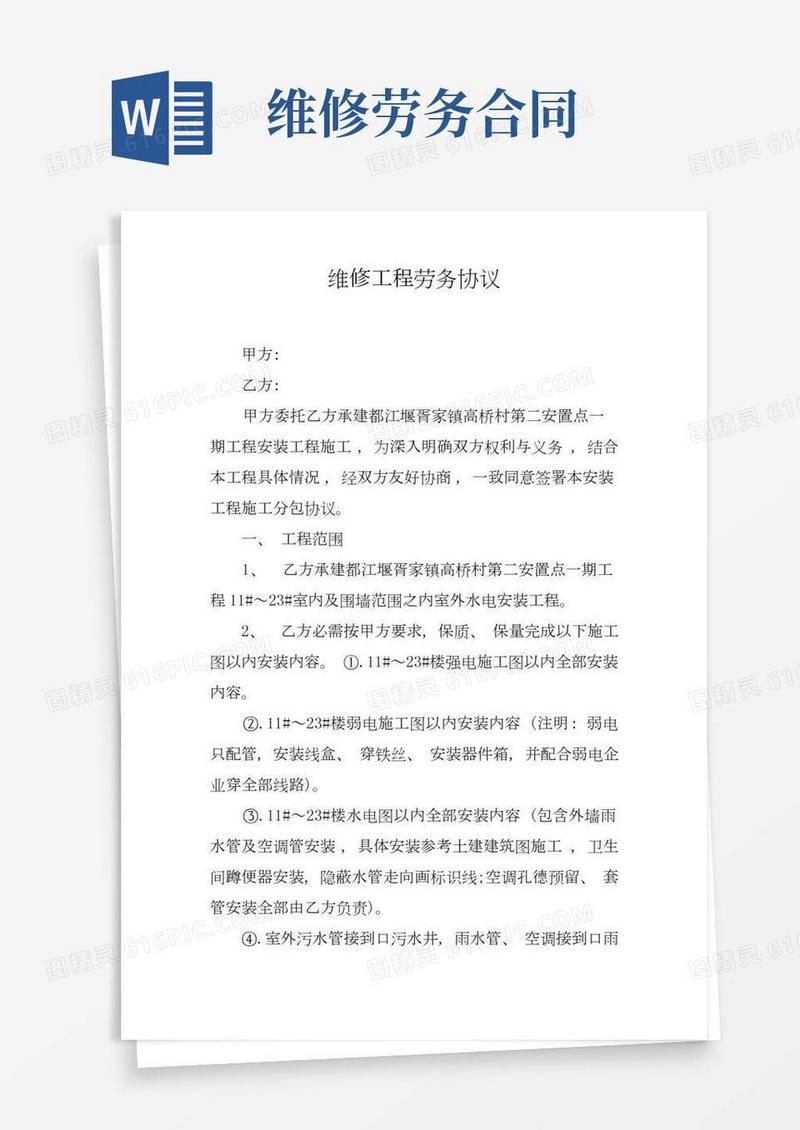 维修工程劳务合同模板