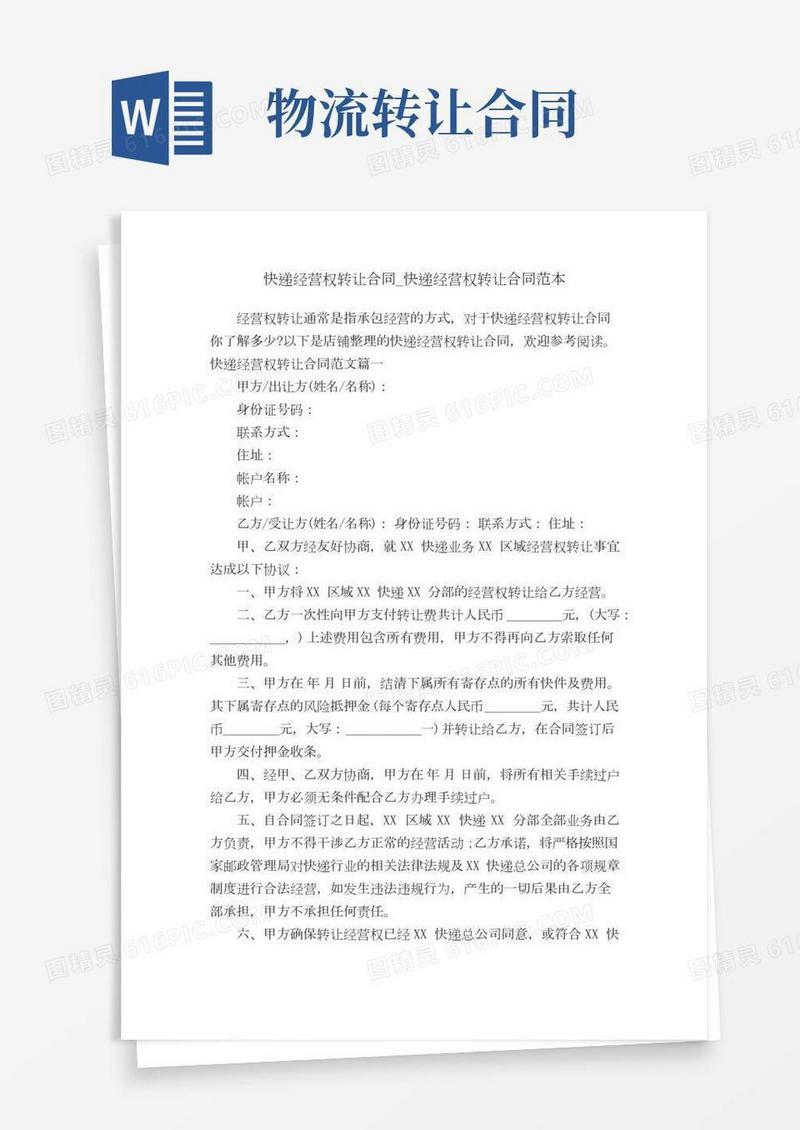 快递经营权转让合同_快递经营权转让合同范本