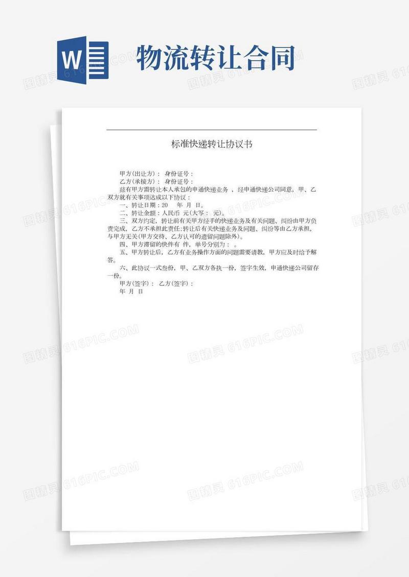 标准快递转让协议书