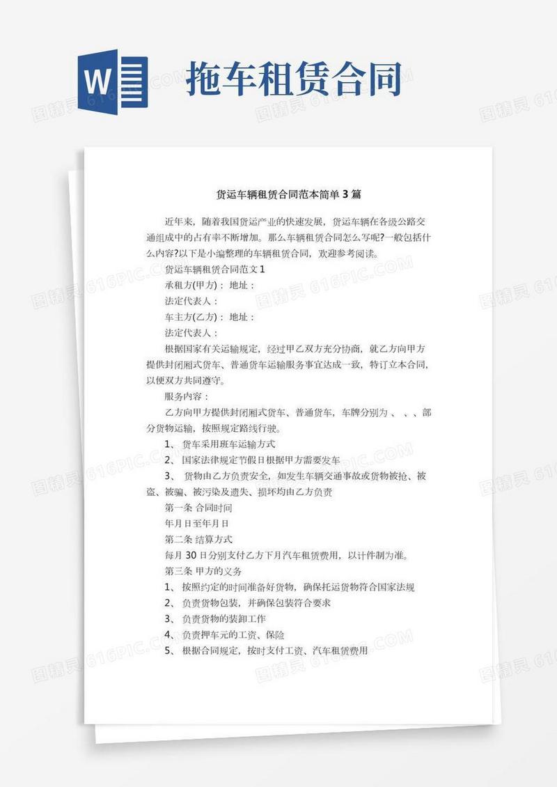 货运车辆租赁合同范本简单3篇