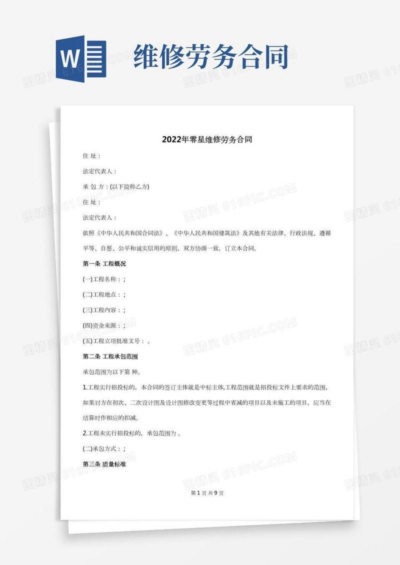 2022年零星维修劳务合同