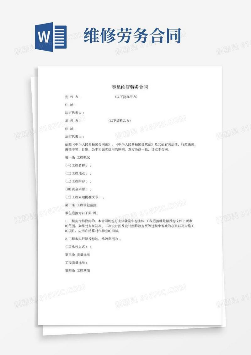 零星维修劳务合同