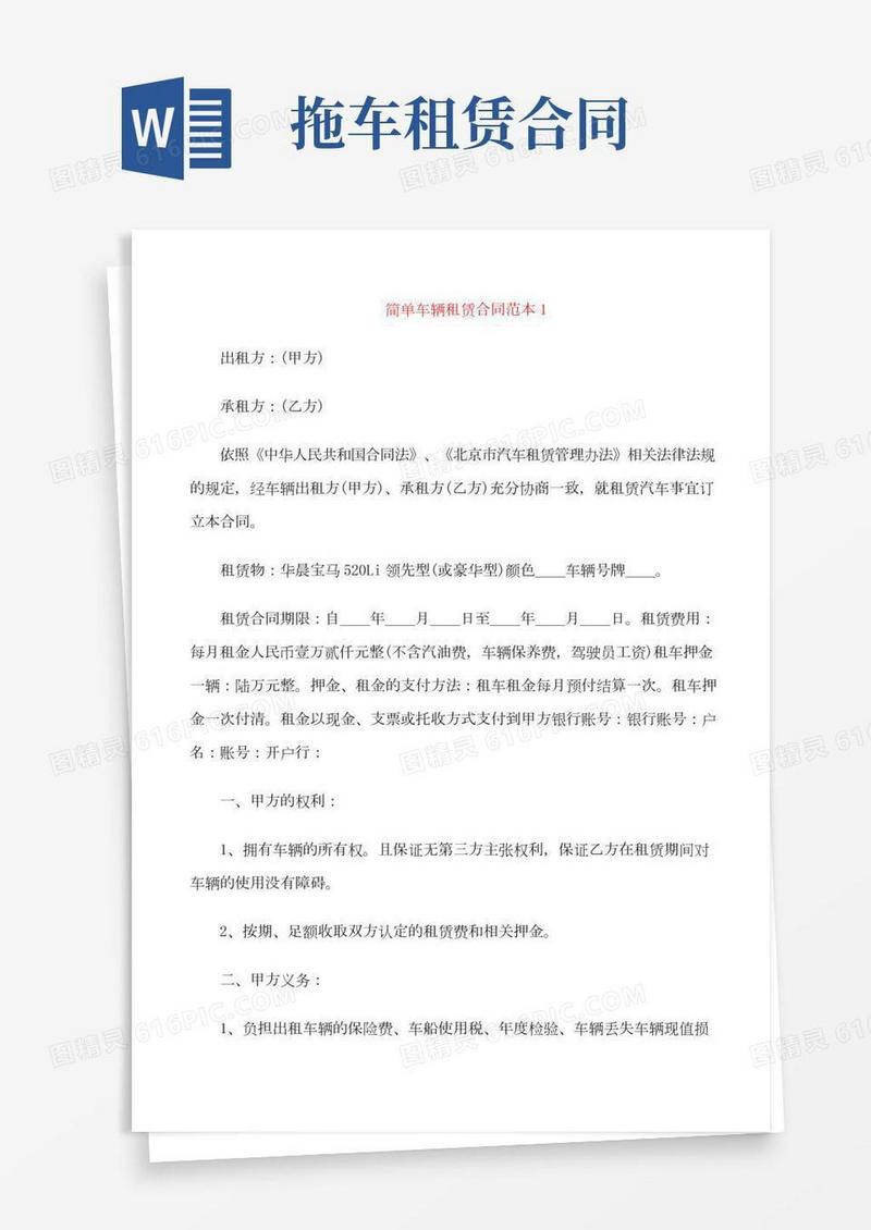 简单车辆租赁合同范本合集汇总