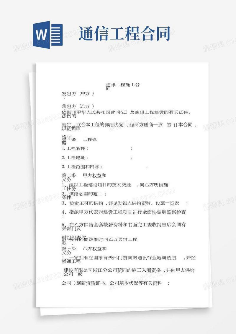 通信工程施工合同协议书