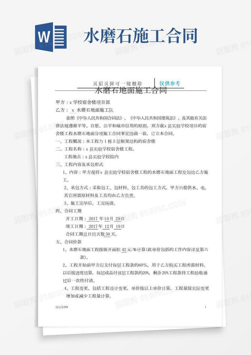 水磨石地面施工合同(合同借鉴)