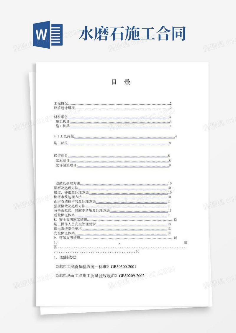 水磨石地面施工方案