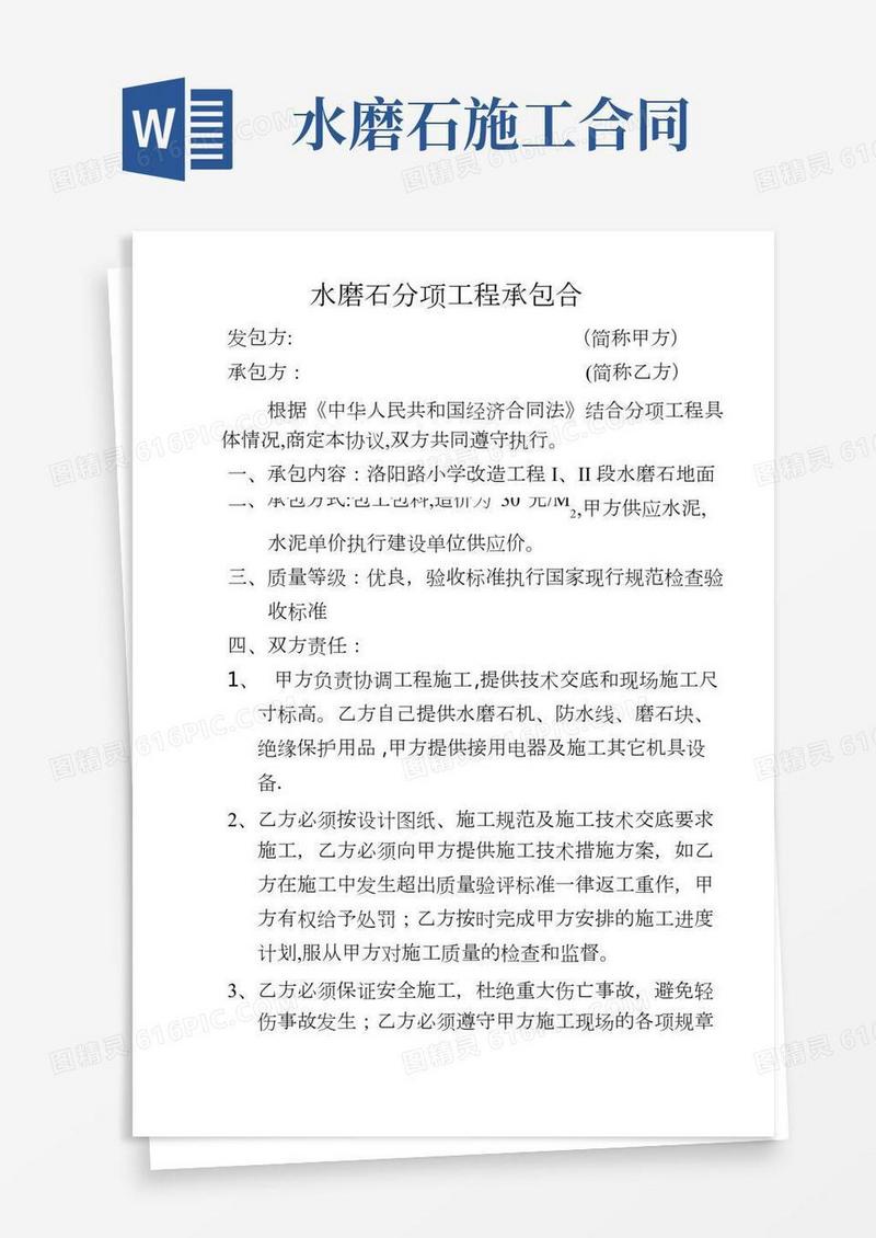 水磨石分项工程承包合同