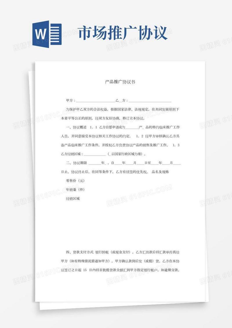 产品推广协议书