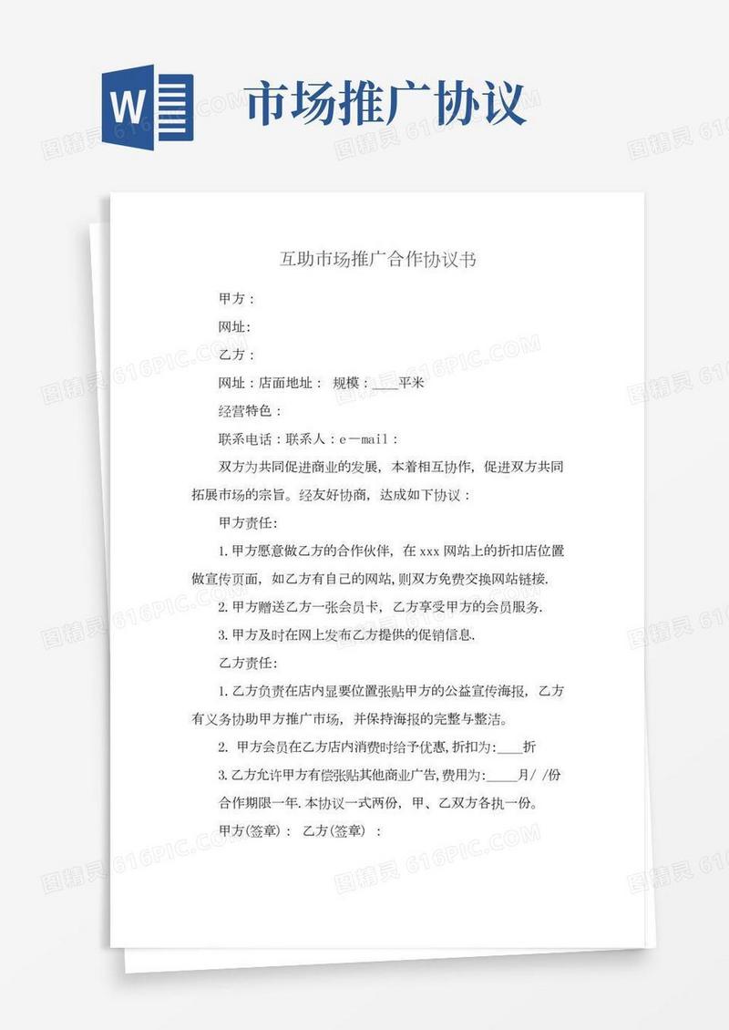 互助市场推广合作协议书