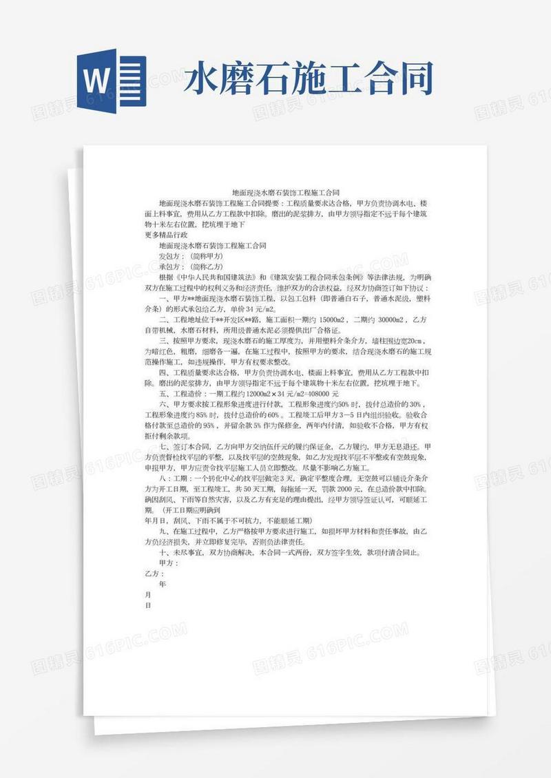 地面现浇水磨石装饰工程施工合同