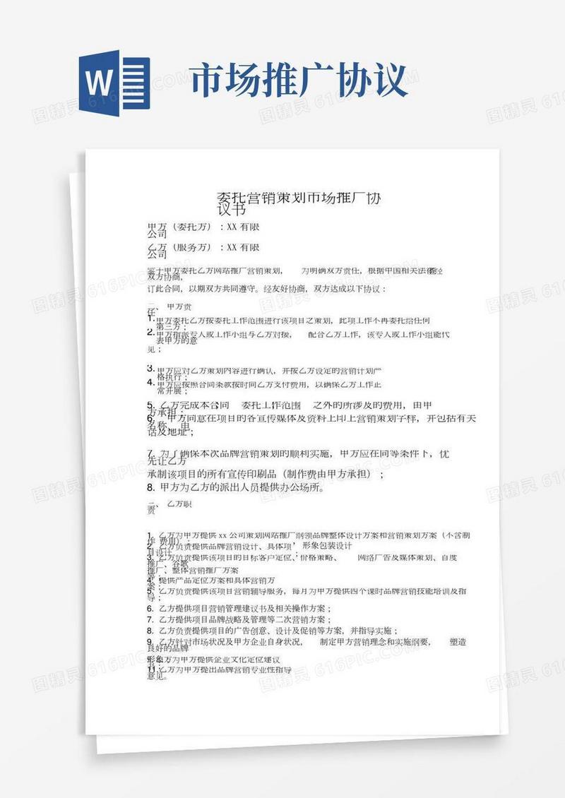 委托营销策划市场推广协议书合作协议