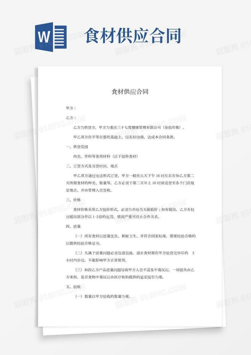 食材供应合同