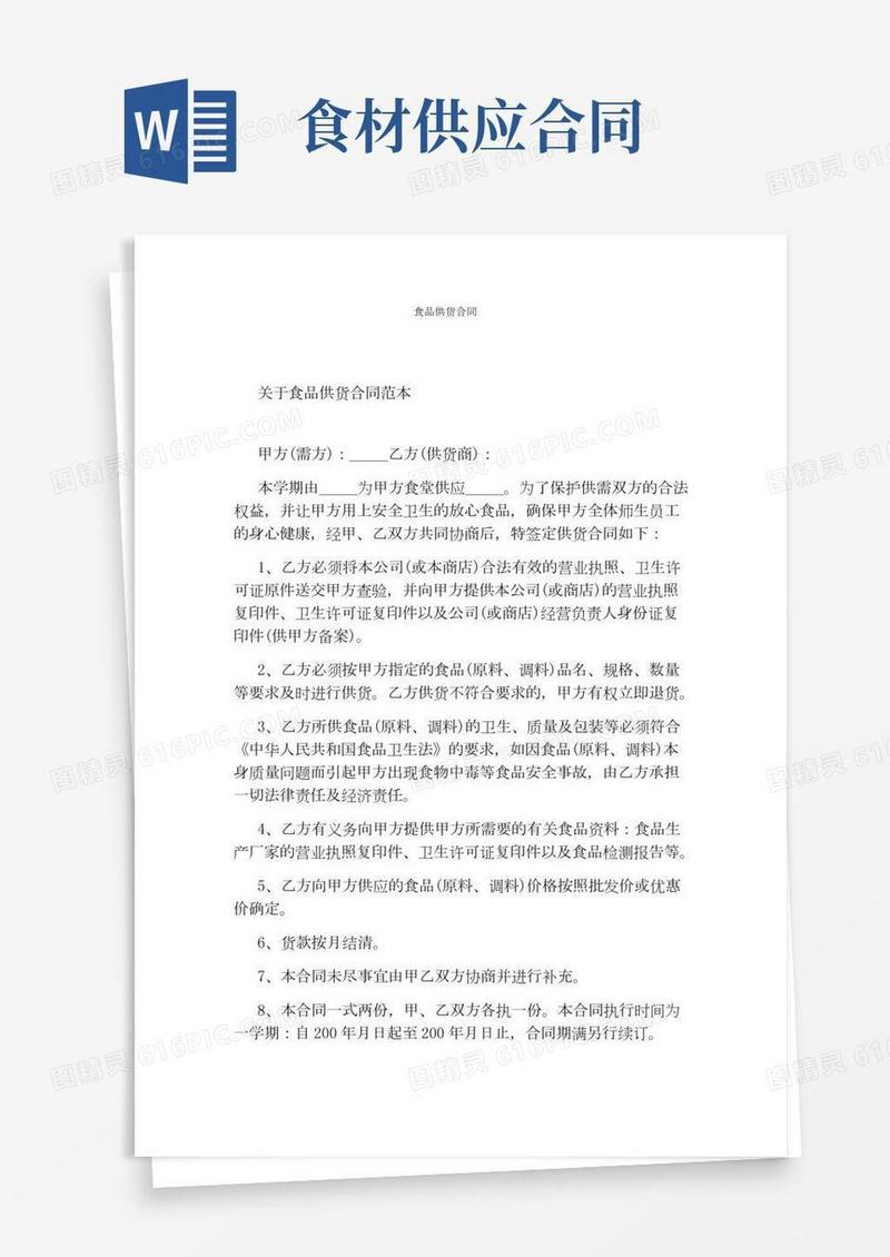 食品供货合同(完整版)