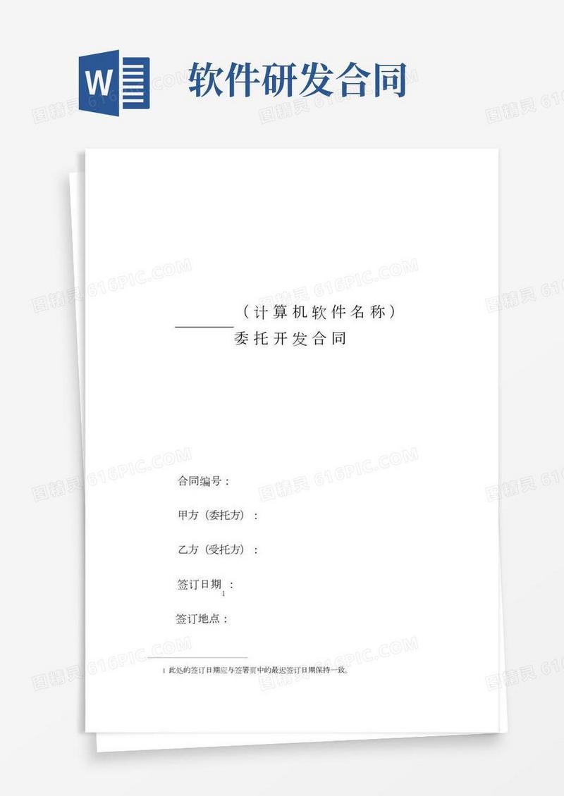 计算机软件开发合同