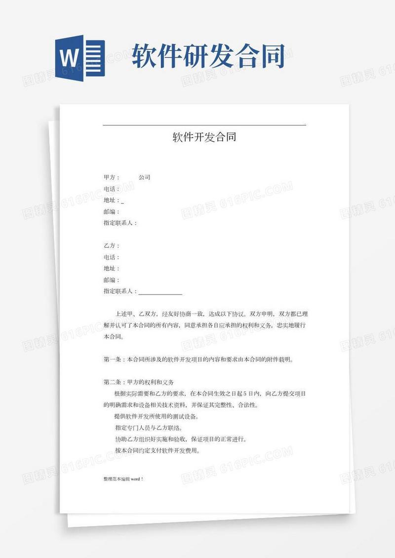 软件开发合同模板最新版