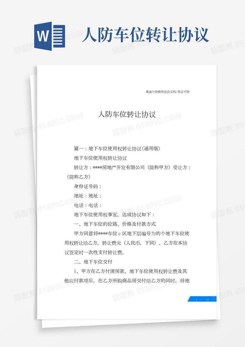 人防车位转让协议