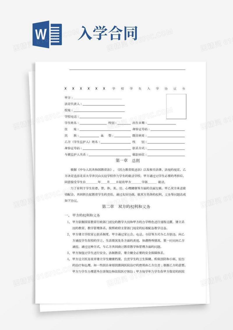 学校入学协议合同