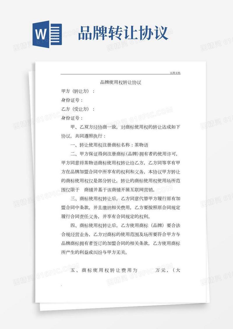 品牌使用权转让协议