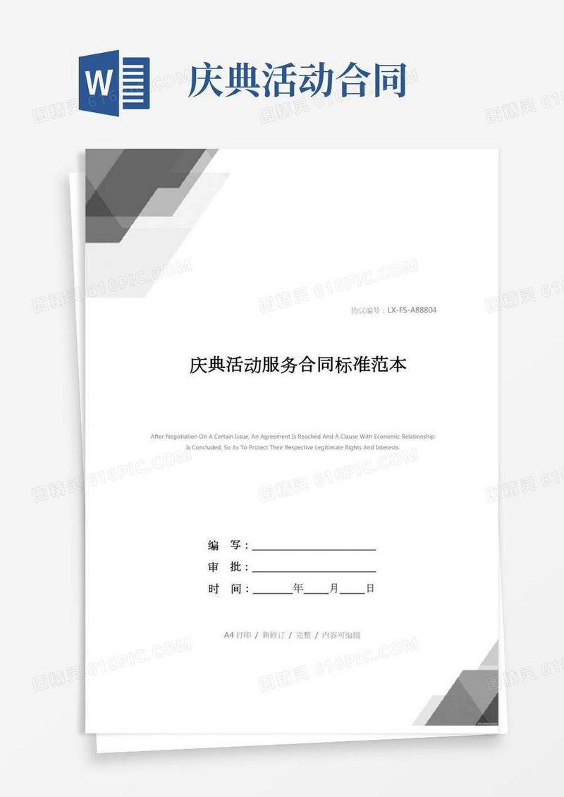 庆典活动服务合同标准范本