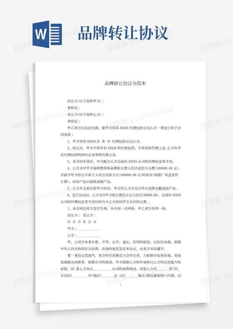 品牌转让协议书范文精选