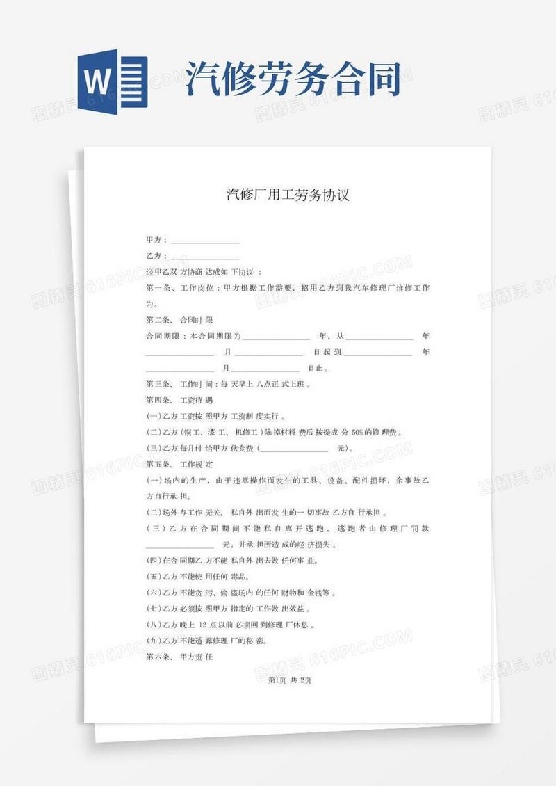 汽修厂用工劳务协议