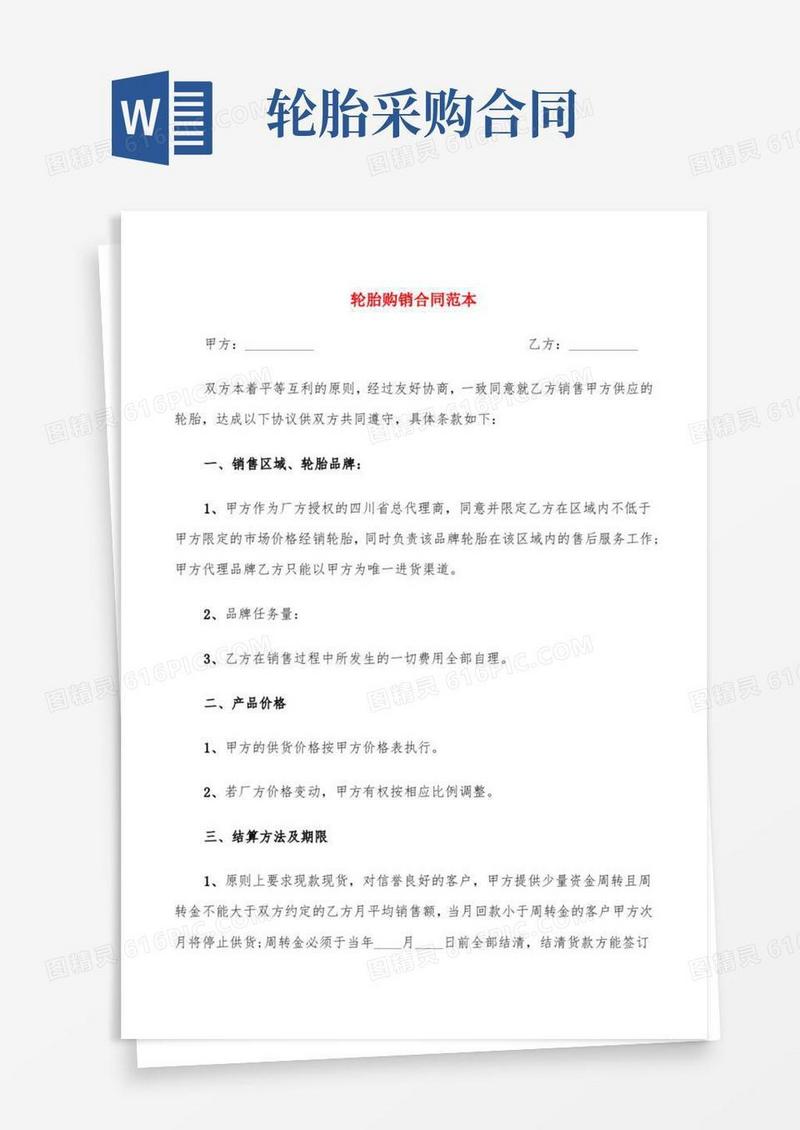 轮胎购销合同范本(5篇)