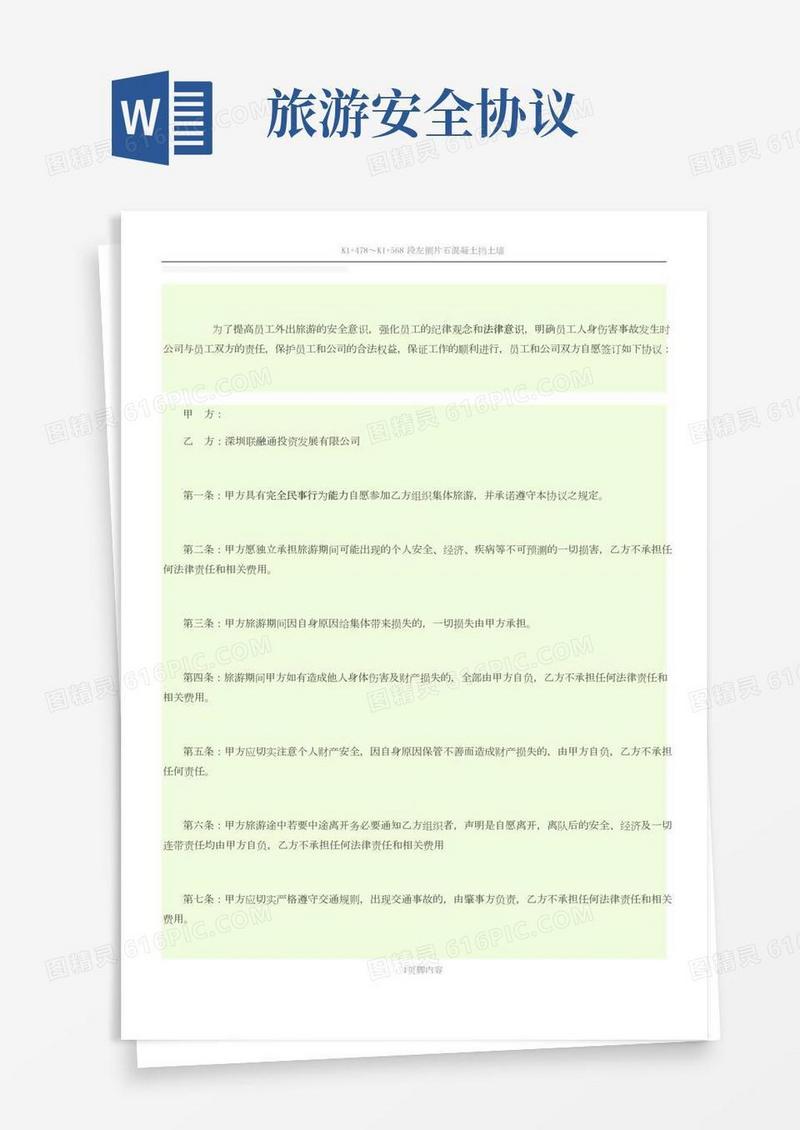 旅游安全协议书