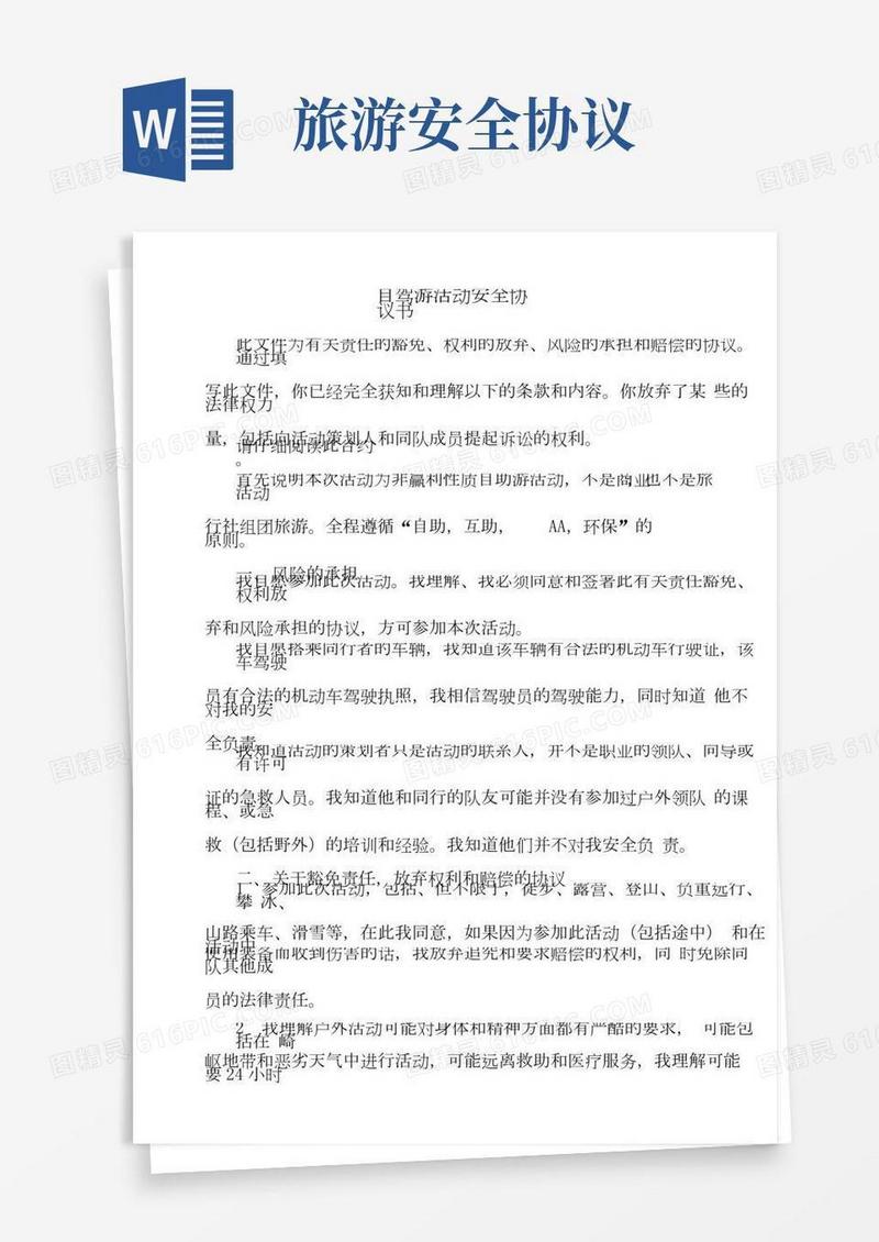 自驾游活动安全协议书.doc